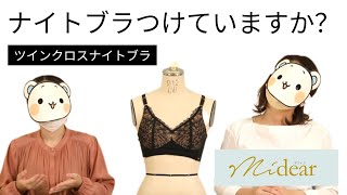 【ニッセン　マディア】40代50代オススメのブラ　ナイトブラつけていますか？（ツインクロスナイトブラ）