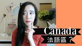 住在加拿大法語區是什麼樣子 // Chen Lily