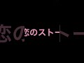 この恋のストーリー...藤田麻衣子