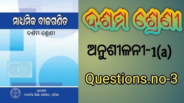ସରଳ ସହସମୀକରଣ ILinear Simultaneous Equations In Odia| Class 10 Algebra Chapter 1(a) In Odia