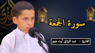 سورة الجمعة  بصوت القارئ الصغير عبد الرزاق أيت همو