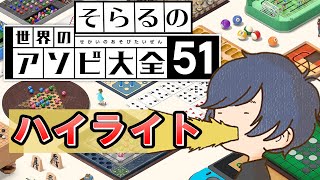 神ゲーアソビ大全51で天才的頭脳を見せつける