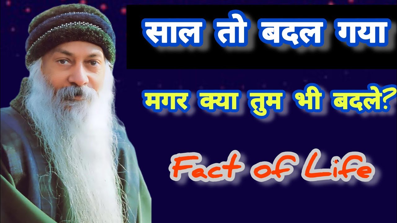 साल बदल गया||तुम नहीं बदले|| गुरु ओशो ने समझाया नई साल का प्रवर्तन 