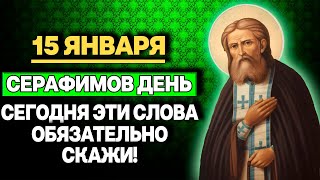 СЕРАФИМУ САРОВСКОМУ СЕГОДНЯ ОБЯЗАТЕЛЬНО СКАЖИ ЭТИ СЛОВА! 15 ЯНВАРЯ ПРЕСТАВЛЕНИЕ И ОБРЕТЕНИЕ МОЩЕЙ