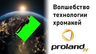 Хромакей - что это и как работает? Расскажем о принципе работы и вариантах использования