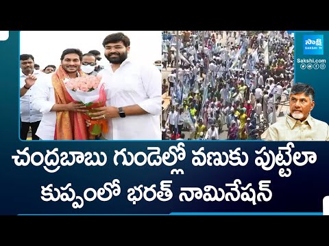 Kuppam YSRCP MLA Candidate Bharath Nomination | Huge Rally in Kuppam | AP Elections 2024 @SakshiTV - SAKSHITV