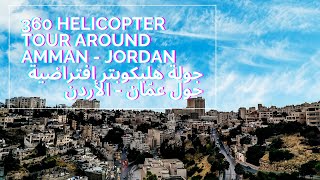 Helicopter Flight Around Amman | Virtual 360 | Gad with Nad | رحلة هليكوبتر حول عمّان | سافر مع نادر