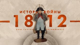 Подлинная история Отечественной войны 1812 года