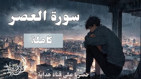 سورة العصر🥰❤️ | تلاوة خاشعة ومؤثرة جدا. قناة هداية 2024
