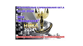 КС, РС А "Ника -2024". 01.05.2024  Паркет А