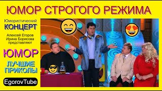 ЮМОРИСТИЧЕСКИЙ КОНЦЕРТ I ЮМОР СТРОГОГО РЕЖИМА [OFFICIAL VIDEO] {СБОРНИК ЮМОРА} #юмор #концерт #шоу