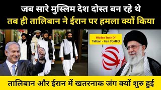 Iran-Taliban में जंग क्यों शुरू हुई  Real Story Of Iran And Taliban Conflict