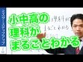 【理科】初学者必見！『小・中・高の理科がまるごとわかる』４つのポイントを解説！