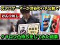 【クラロワ】渋谷のハチ公前で元プロゲーマーがクラロワ凸待ちした結果ｗｗｗ