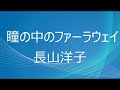 (一人カラオケ)長山洋子-瞳の中のファーラウェイ-