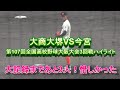 大商大堺VS今宮 第107回全国高校野球大阪大会3回戦ハイライト 大記録達成まであと3人!