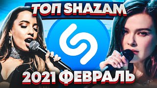 ЭТИ ПЕСНИ ИЩУТ ВСЕ  /ТОП 200 ПЕСЕН SHAZAM ФЕВРАЛЬ 2021 - ПОПРОБУЙ НЕ ПОДПЕВАТЬ