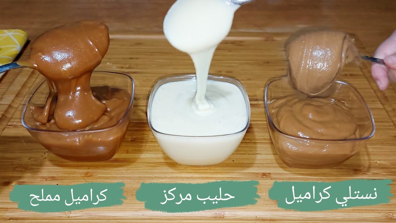 تحت طلبكم نستلي كراميل منزلي مثل الجاهز تماما + كراميل مملح بدون كريمة سائلة+وصفةالحليب المحلى نستلي