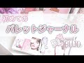 【BUJO】初めてのバレットジャーナルをセットアップしましたー「続かない」「綺麗に書けない」を解消する方法
