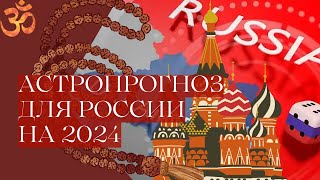 АСТРОПРОГНОЗ ДЛЯ РОССИИ НА 2024 год. Ведический астролог джйотиш