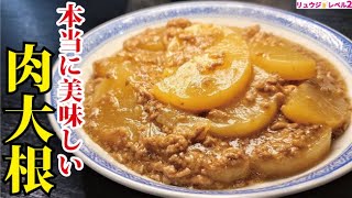 煮物（肉大根）｜料理研究家リュウジのバズレシピさんのレシピ書き起こし