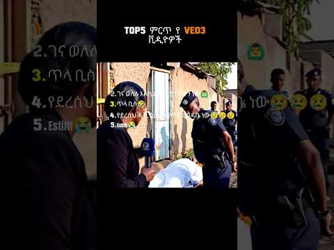 Top 5 ምርጥ የ VEO3 ቪዲዮዎች አስቂኝና አስደናቂ Shorts ቪዲዮች