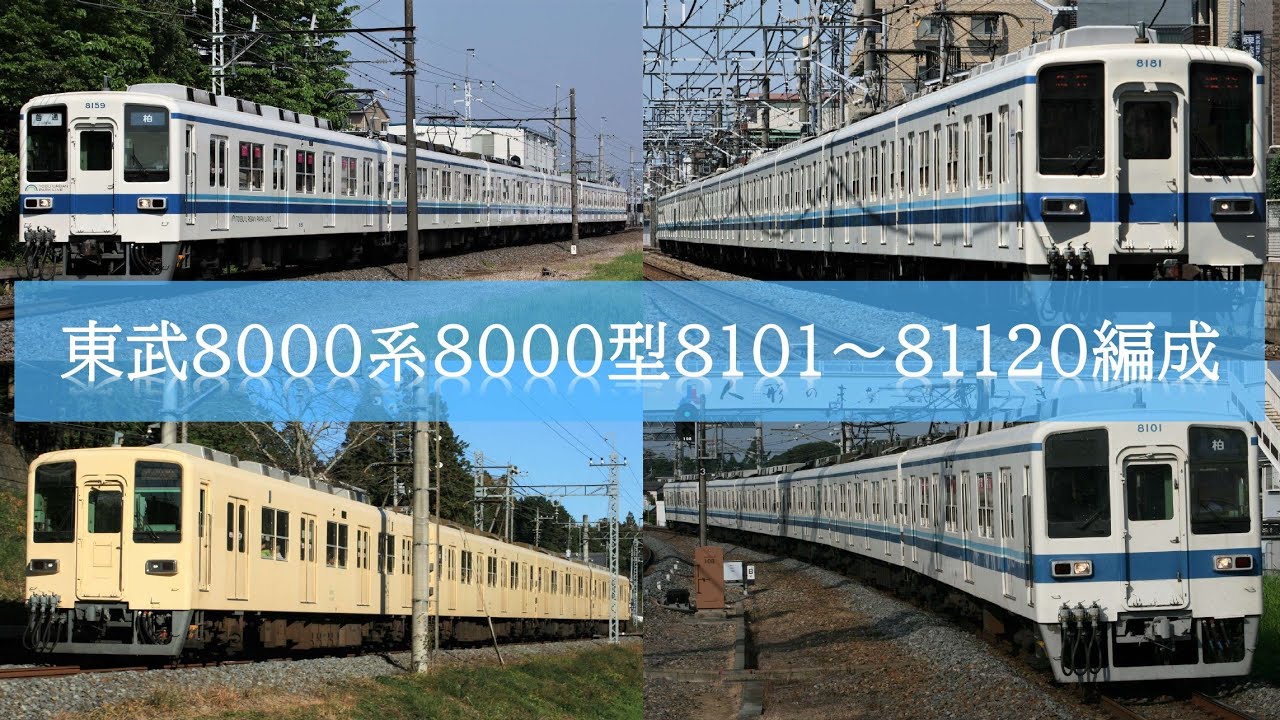 【走行映像集】東武鉄道8000系(東武8000型) 東武本線・東上本線系統