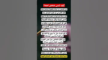 كيف تنسى شخص كنت تحب ه 