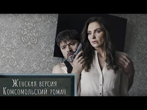 УБИЙСТВО, ПОСЫПАННОЕ СВЕЖИМИ КУПЮРАМИ! Детектив. Комсомольский роман. Женская версия
