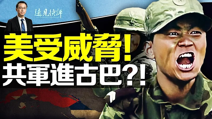 兵临城下！中共永久驻军古巴秘密基地被踢爆，中美又生变？绝密“141工程”曝光，真相比泄密文件更可怕；“秦刚内部讲话”热传，是真是假？| 远见快评唐靖远 | 2023.06.20【直播评论】 - 天天要闻