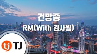 (TJ노래방) 건망증 - RM(With 김사월) / TJ Karaoke