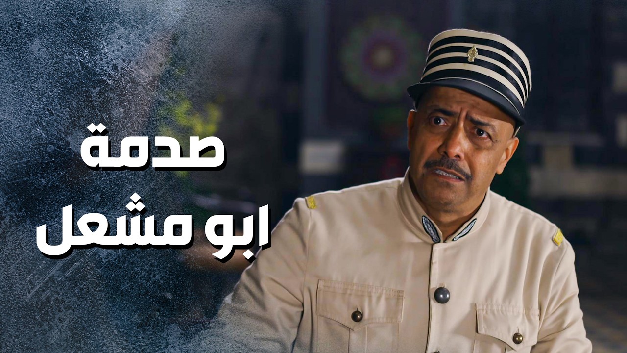 ابو مشعل وقعان بورطة كبيرة كتير بسبب التار ... ما عم يعرف كيف يطلع منها 😥 ـ باب الحارة 13