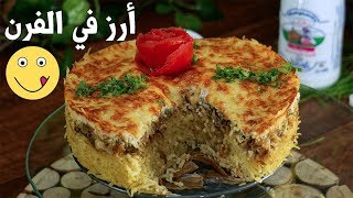 أرز في الفرن بالدجاج و الكريمة كما لم تحضريه من قبل  روز الكوشة  tarte au riz