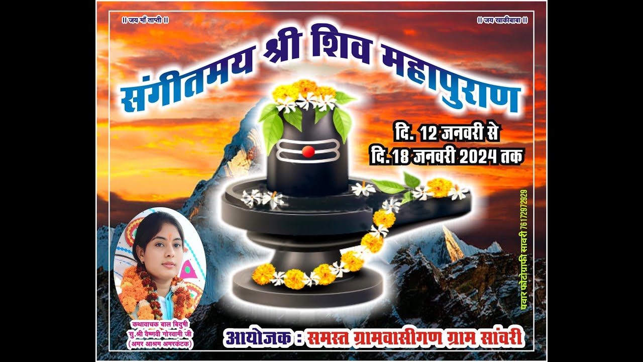 06 ll शिव महापुराण कथा ll बाल बिदुषी बैष्णवी जी गोस्वामी ll ( अमर आश्रम अमरकंटक ) से. ग्राम  सांवरी