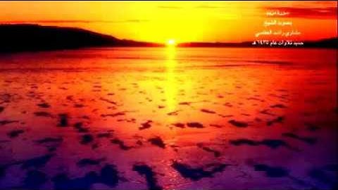 تلاوه خاشعه تهز القلوب سورة مريم مشارى راشد العفاسى