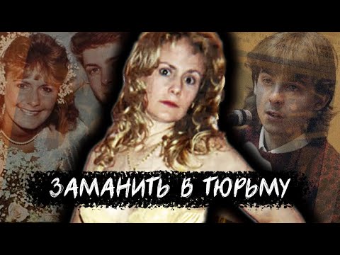 На что готов ученик ради горячей учительницы? Дело Памелы Смарт