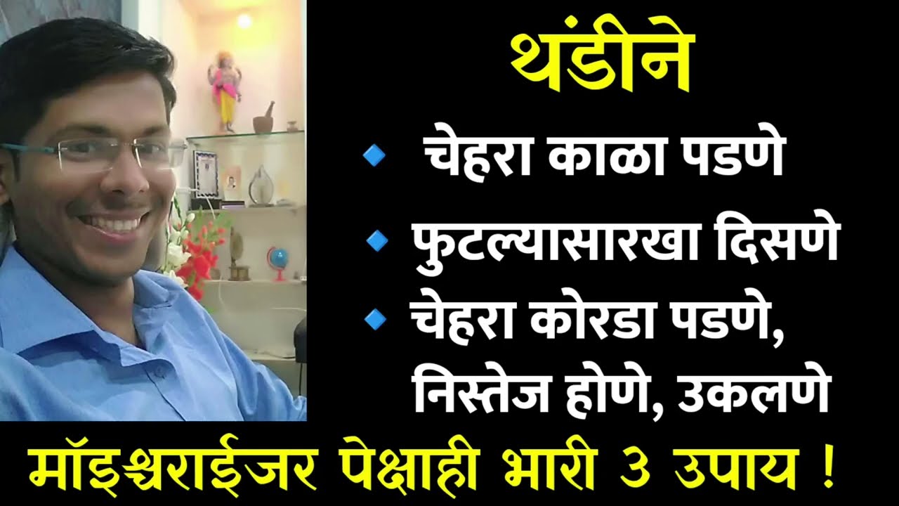 थंडीत चेहरा काळा पडणे,कोरडा होणे इ. /skin care tips for winter #fecial