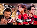 (ซับไทย) SEN ให้สัมภาษณ์หลังคว้าแชมป์อีกครั้งในรอบ 3 ปี !! (VCT Madrid)