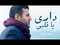 Hamza Namira - Dari Ya Alby | حمزة نمرة - داري يا قلبي