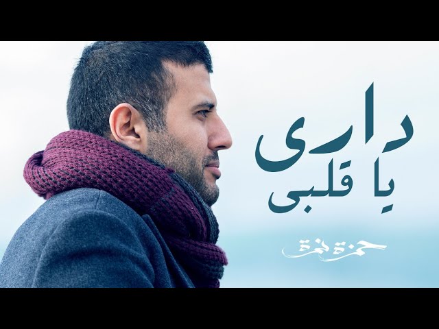 Hamza Namira - Dari Ya Alby | حمزة نمرة - داري يا قلبي class=