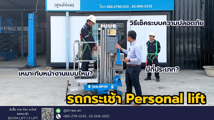 ทำความรู้จักรถกระเช้าและดูวิธีเช็คระบบความปลอดภัยของ รถกระเช้า Personal lift
