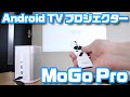 これ一台でネット動画を大画面上映！XGIMI「MoGo Pro」