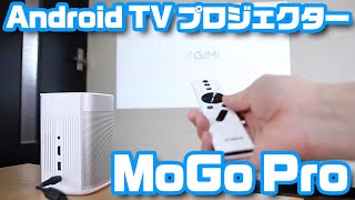 これ一台でネット動画を大画面上映！XGIMI「MoGo Pro」