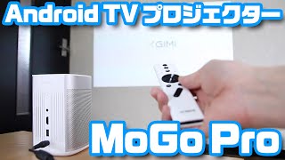 これ一台でネット動画を大画面上映！XGIMI「MoGo Pro」