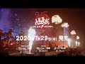 「HYDE LIVE 2019 ANTI FINAL」 30秒ティザー映像