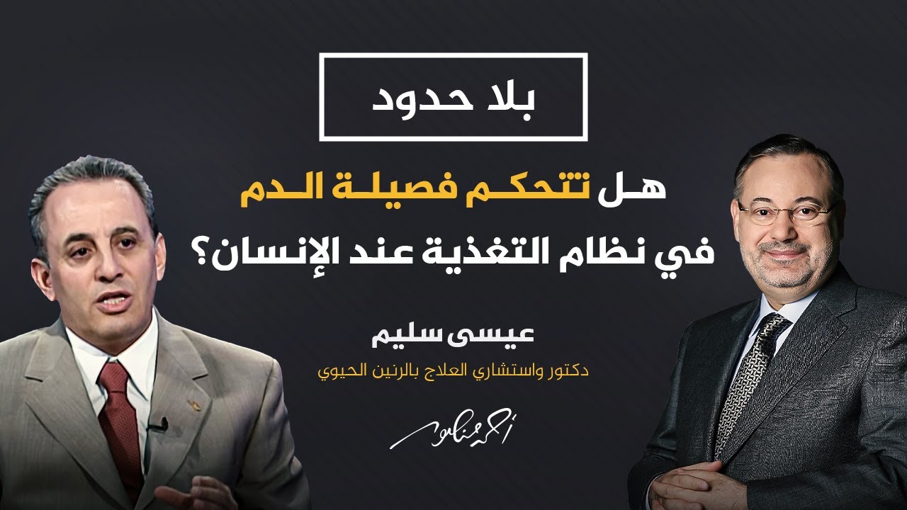 بلا حدود مع أحمد منصور | كيف تتحكم في نظامك الغذائي حسب فصيلة دمك؟ نصائح طبية مثبتة بأبحاث علمية