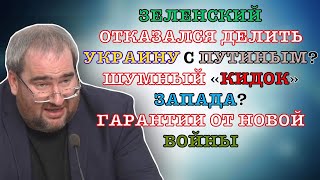 #Корнейчук Зеленский Отказался Делить Украину С Путиным?Шумный «Кидок»Запада?Гарантии От Новой Войны