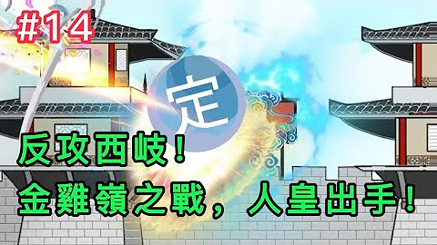 截教教主通天#14 | 反攻西岐！金雞嶺之戰，人皇出手！ - 天天要聞