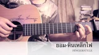 Video voorbeeld van "ยอม-หินเหล็กไฟ Fingerstyle Cover By Toeyguitaree (tab)"