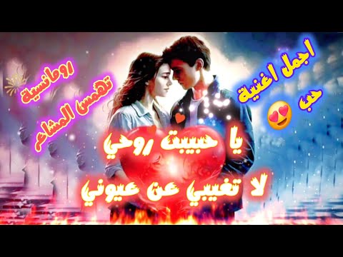 يا حبيبت روحي لا تبتعدي عن عيوني أغنية رومانسية تأسر القلوب